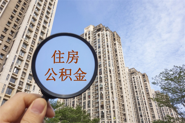 济南封存公积金怎么体取出来（封存公积金提取流程2021）