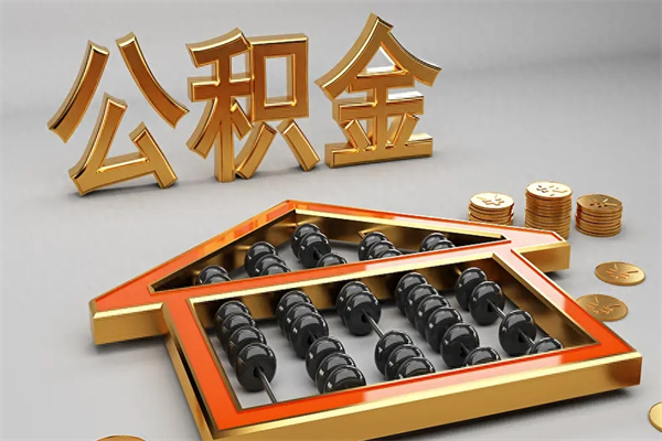 济南封存3个月可以取公积金吗（住房公积金封存三个月能取吗）