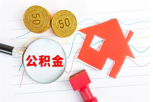 济南代提出住房公积金（代提公积金怎么操作）