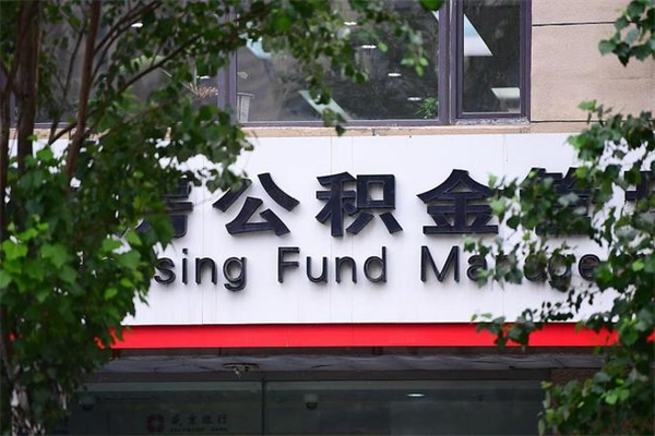 济南辞职领取住房公积金（辞职后领取住房公积金）