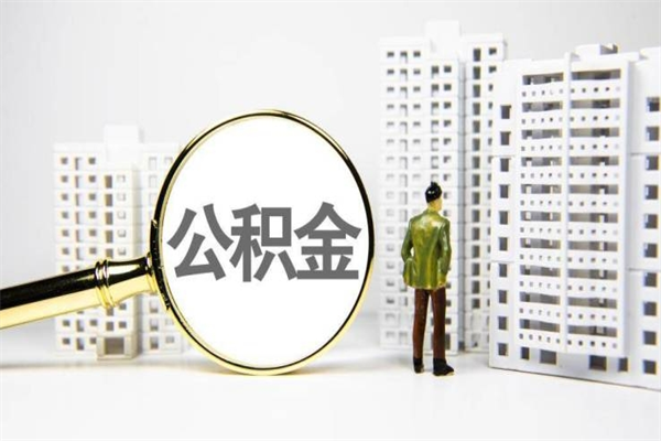 济南市公积金怎样可以全部取（市公积金能取出来吗）