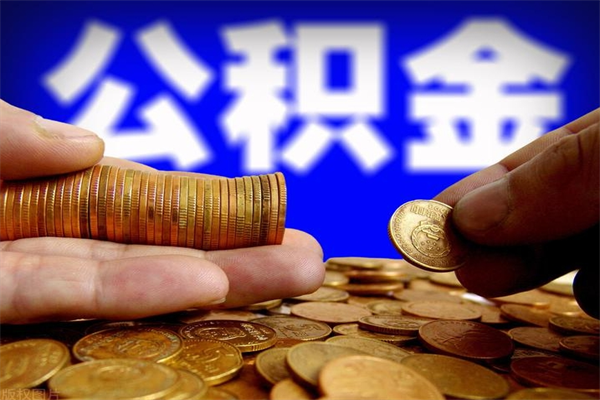 济南离职了什么时候可以取公积金（离职后公积金什么时候可以提）