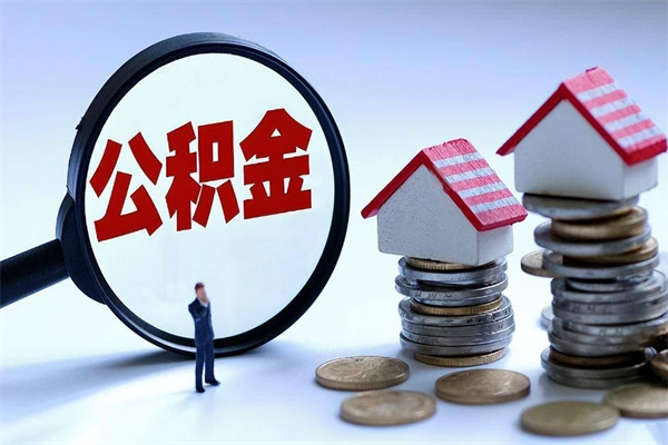 济南未离职公积金怎么取（没离职最简单提取公积金方法）