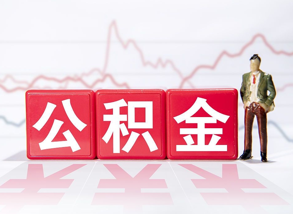 济南离职公积金取前取（离职前取过一次公积金,离职后可以全部取出来没）