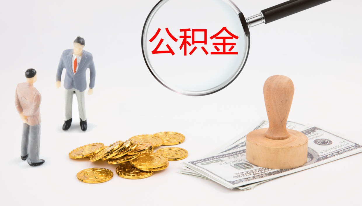 济南怎么取住房住房公积金（怎么取住房公积金?）