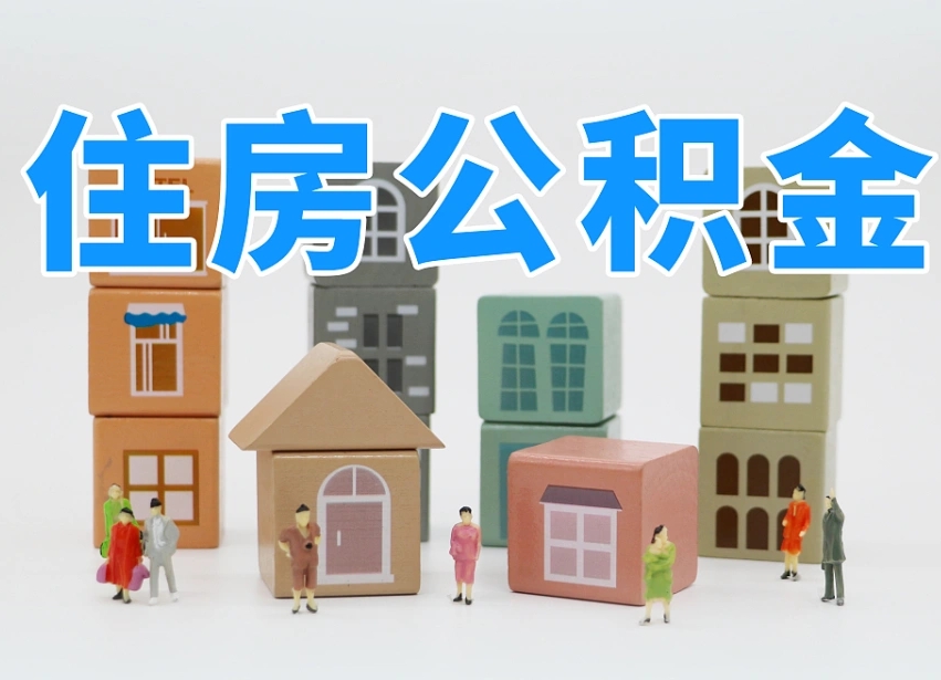 济南公积金在原单位离职后可以取吗（公积金离职取出来去新单位）