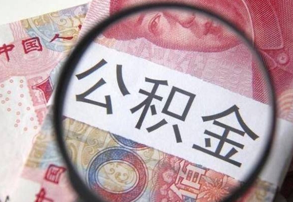 济南辞职能提公积金吗（辞职可以取公积金吗）