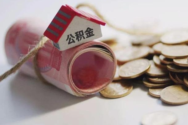 济南离职后住房公积金怎么提出来（离职后住房公积金提取流程）