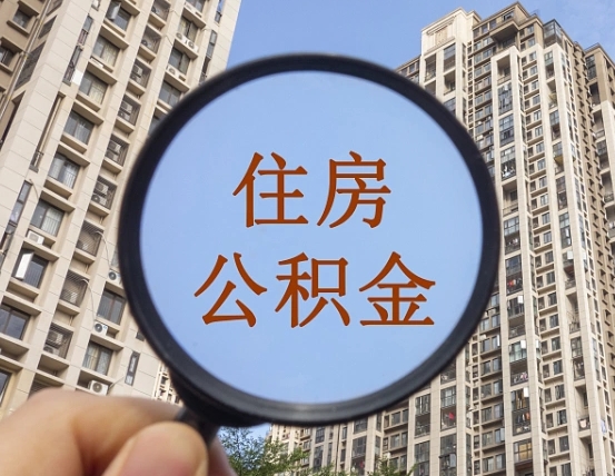 济南离职员工怎么取公积金（离职人员取住房公积金流程）