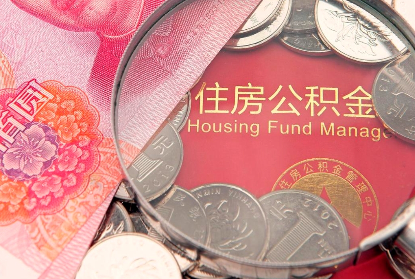 济南离职如何取公积金（离职咋提取公积金）