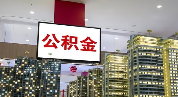 济南公积金代提（代提公积金可靠吗）