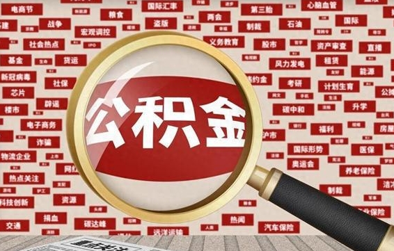 济南离职可以提出公积金吗（离职能提公积金吗）