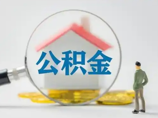 济南公积金取出资料（取公积金查询证件需要哪些）