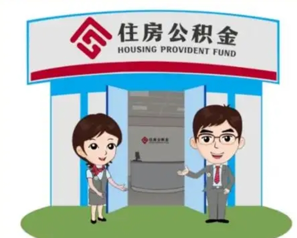 济南辞职多久可以取住房公积金（辞职之后多久可以提取住房公积金）