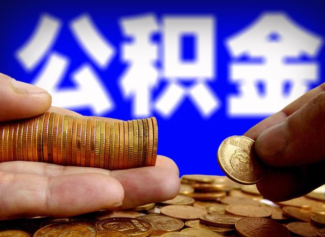 济南辞职能提公积金吗（辞职可以取公积金吗）